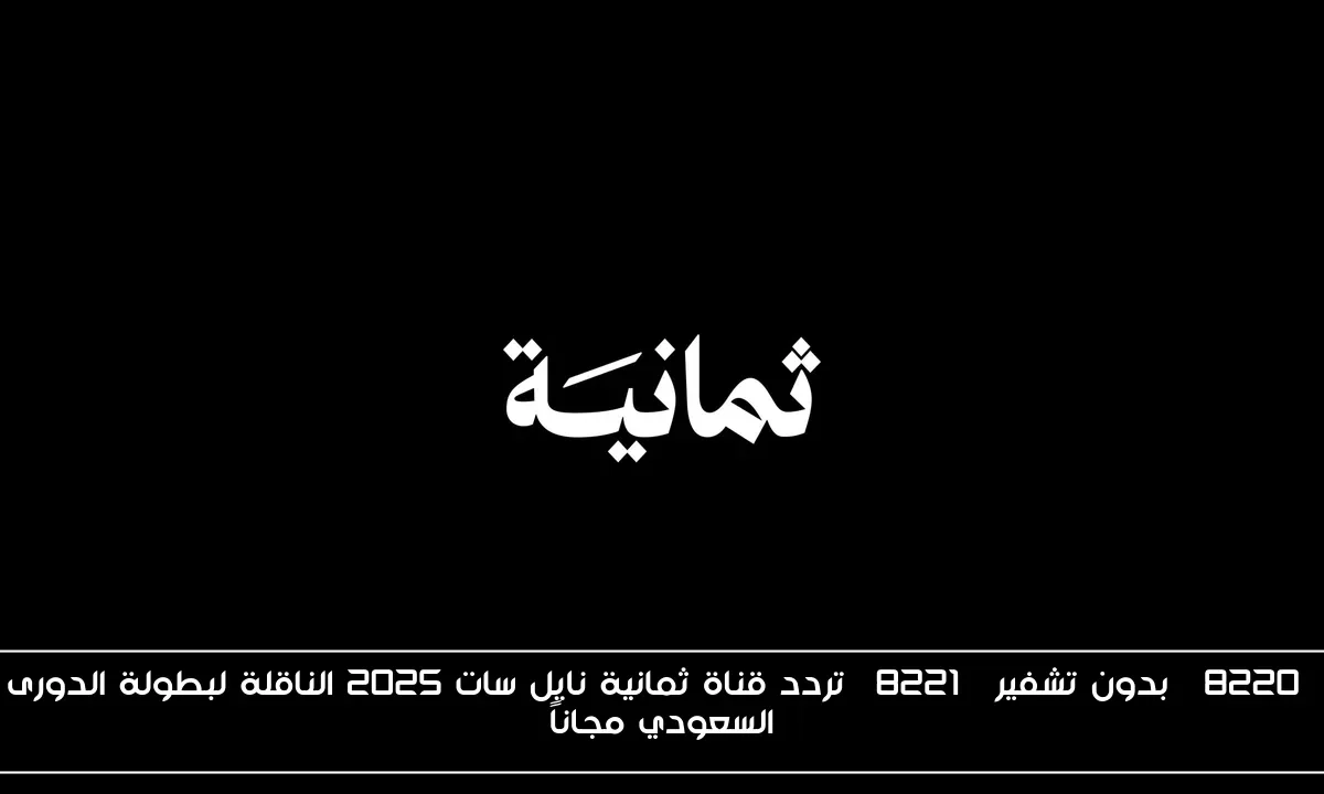 “بدون تشفير” تردد قناة ثمانية نايل سات 2025 الناقلة لبطولة الدورى السعودي مجاناً