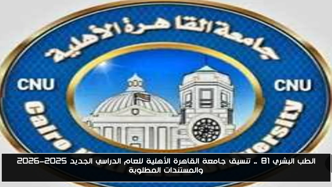 الطب البشري 81%.. تنسيق جامعة القاهرة الأهلية للعام الدراسي الجديد 2025-2026 والمستندات المطلوبة