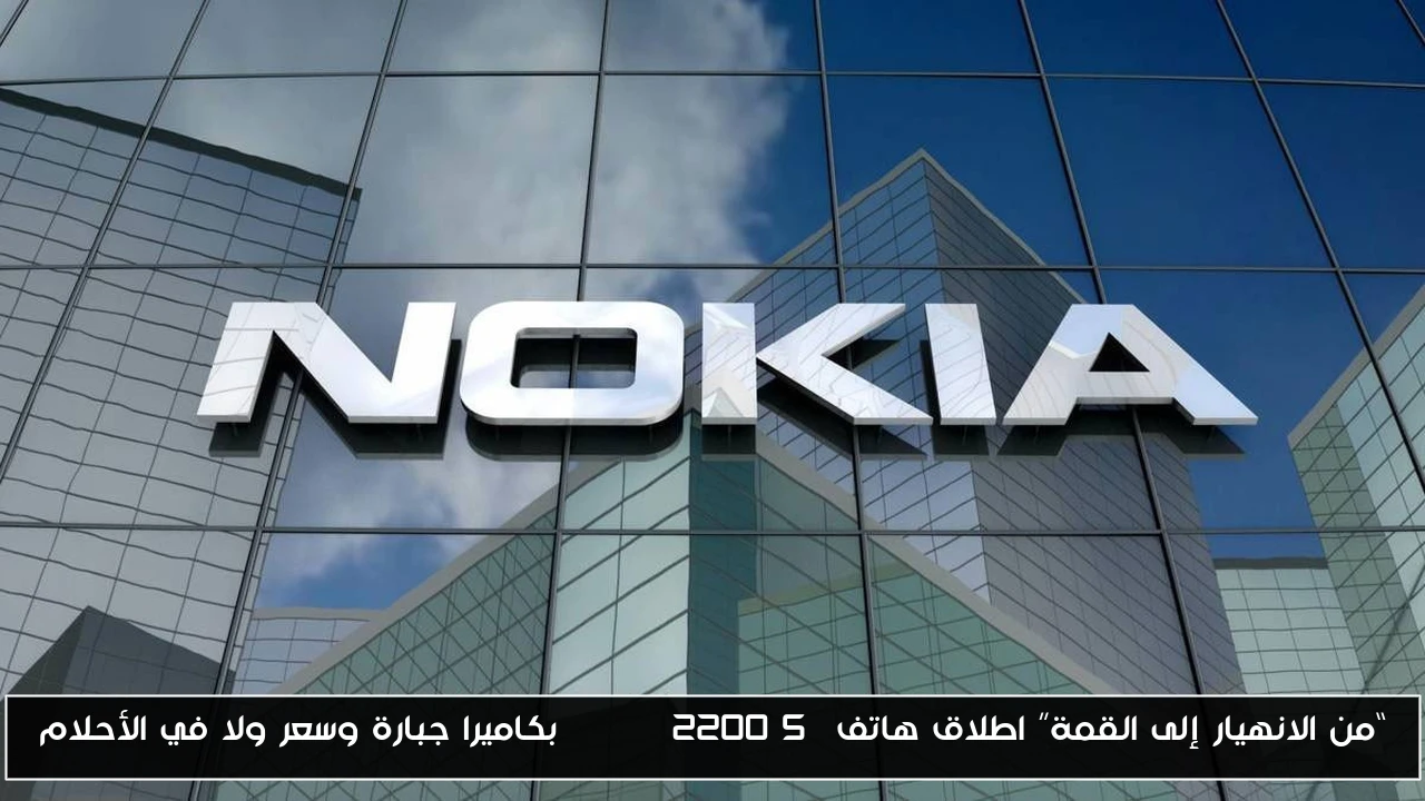 “من الانهيار إلى القمة” اطلاق هاتف nokia 2200 5g بكاميرا جبارة وسعر ولا في الأحلام - أحداث اليوم