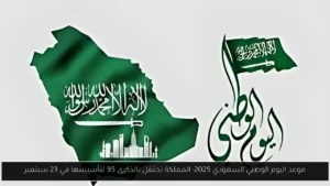 موعد اليوم الوطني السعودي 2025