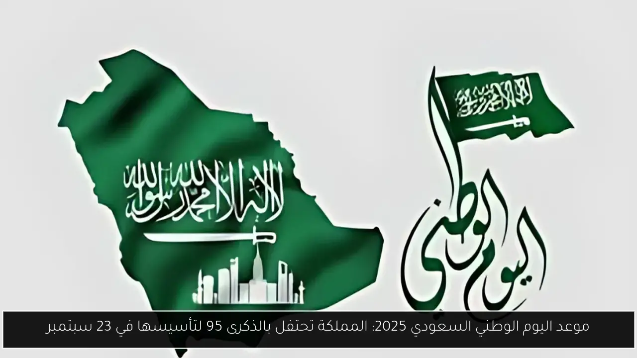 موعد اليوم الوطني السعودي 2025
