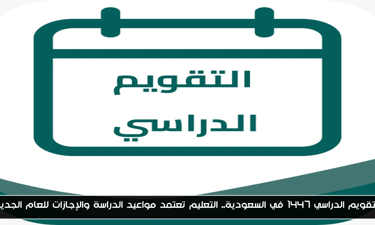 التقويم الدراسي 1447 في السعودية.. التعليم تعتمد مواعيد الدراسة والإجازات للعام الجديد