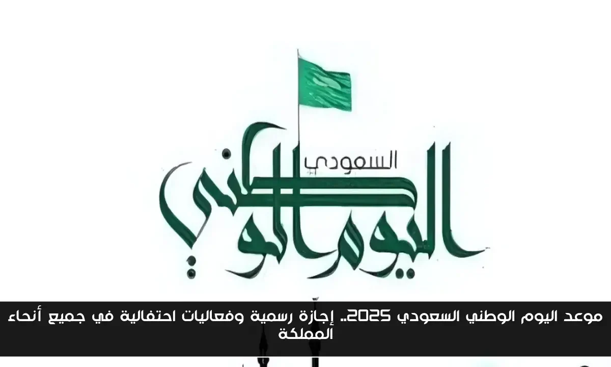 موعد اليوم الوطني السعودي 2025.. إجازة رسمية وفعاليات احتفالية في جميع أنحاء المملكة