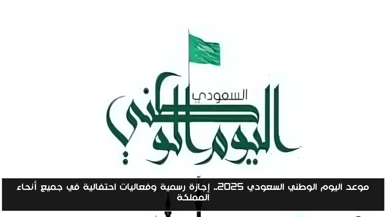 موعد اليوم الوطني السعودي 2025.. إجازة رسمية وفعاليات احتفالية في جميع أنحاء المملكة