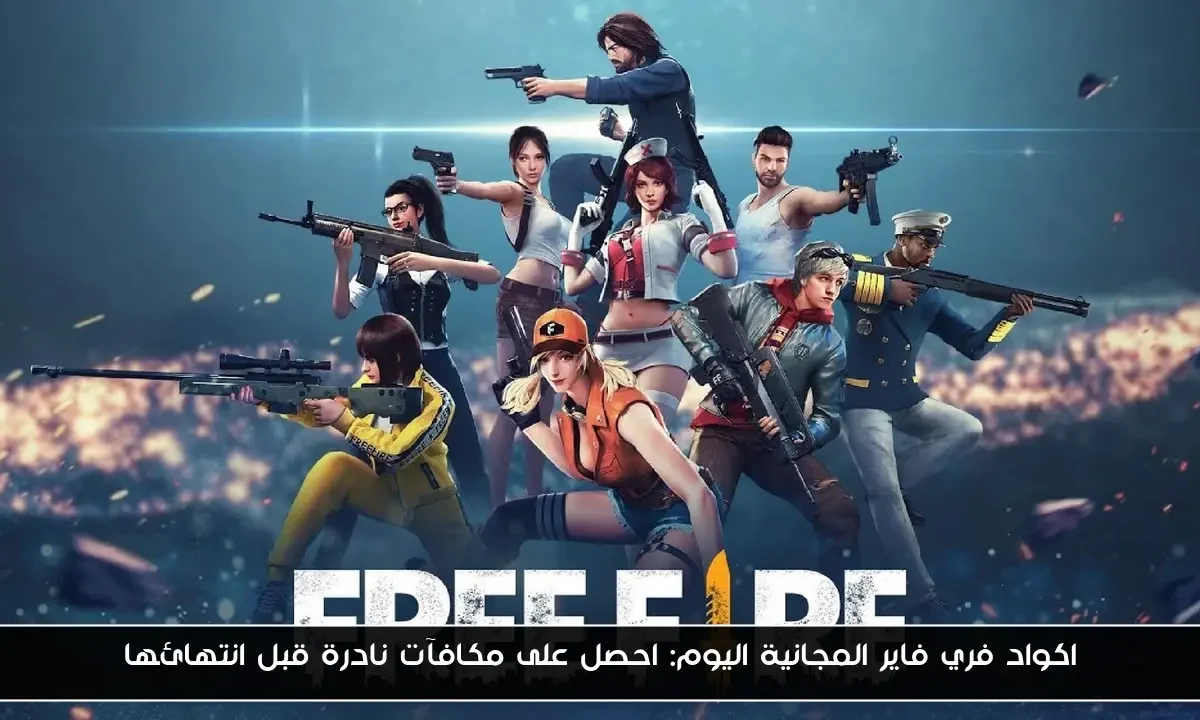 اكواد فري فاير المجانية اليوم: احصل على مكافآت نادرة قبل انتهائها