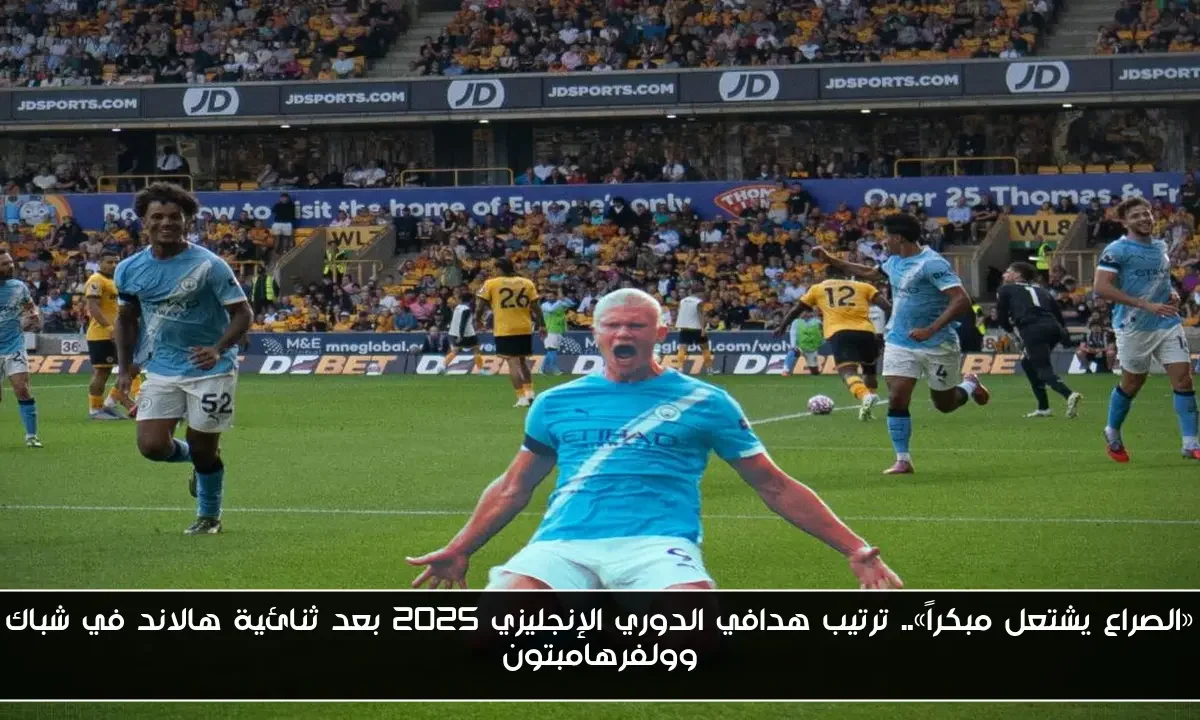 «الصراع يشتعل مبكراً».. ترتيب هدافي الدوري الإنجليزي 2025 بعد ثنائية هالاند في شباك وولفرهامبتون