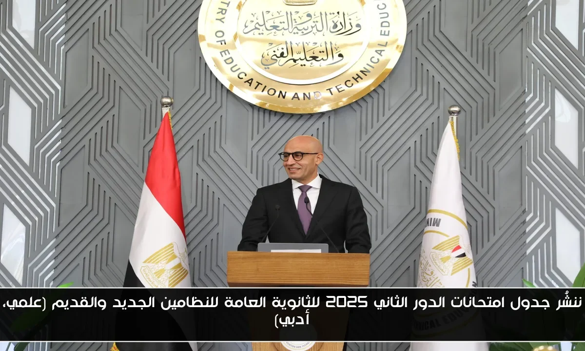 ننشُر جدول امتحانات الدور الثاني 2025 للثانوية العامة للنظامين الجديد والقديم (علمي، أدبي)