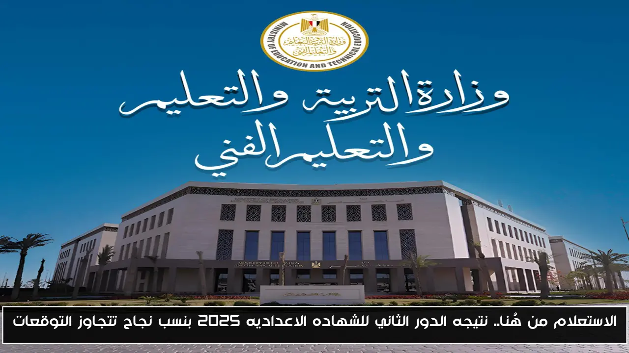 الاستعلام من هُنا.. نتيجه الدور الثاني للشهاده الاعداديه 2025 بنسب نجاح تتجاوز التوقعات