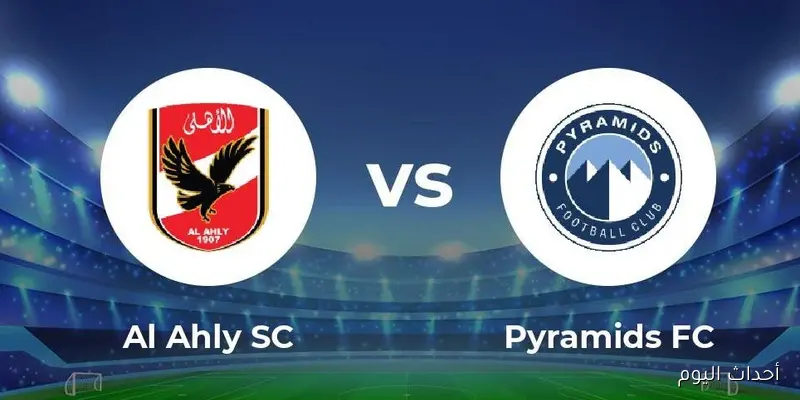 “Al Ahly vs Pyramids”.. القنوات الناقلة لمباراة الاهلي وبيراميدز في الدوري المصري 2025 والتشكيل
