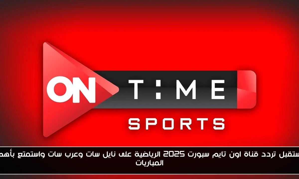 استقبل تردد قناة اون تايم سبورت 2025 الرياضية على نايل سات وعرب سات واستمتع بأهم المباريات