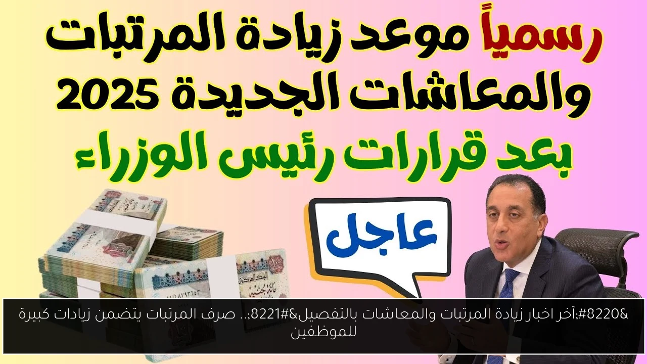 آخر اخبار زيادة المرتبات والمعاشات