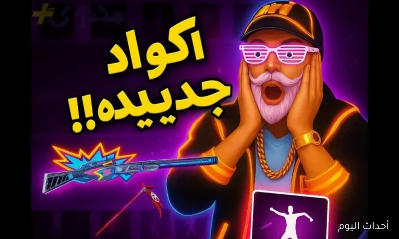 أكواد فري فاير مجانا اليوم 22 اغسطس 2025 وخطوات استردادها بطريقة آمنة ومضمونة