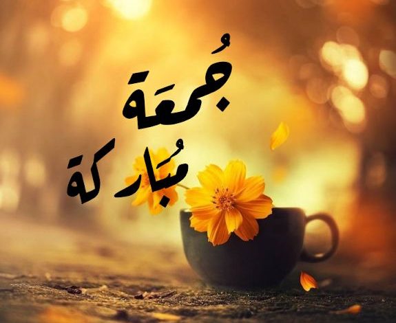 دعاء يوم الجمعة بعد العصر