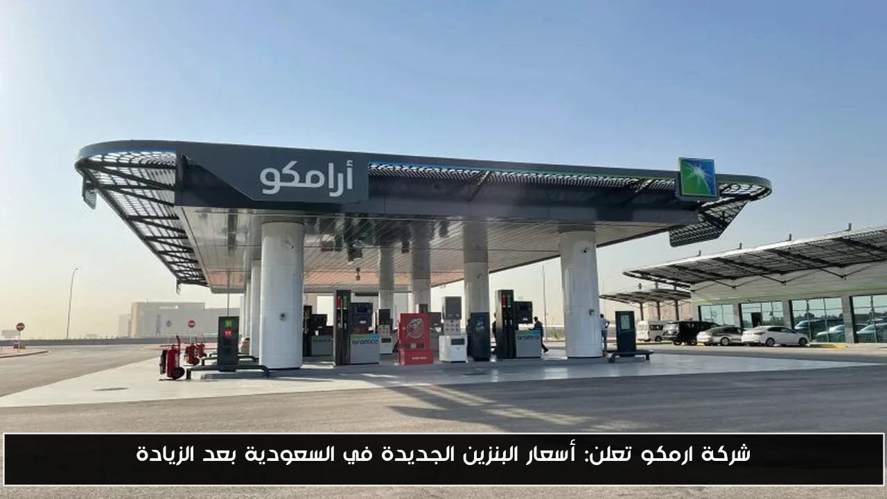 شركة ارمكو تعلن: أسعار البنزين الجديدة في السعودية بعد الزيادة