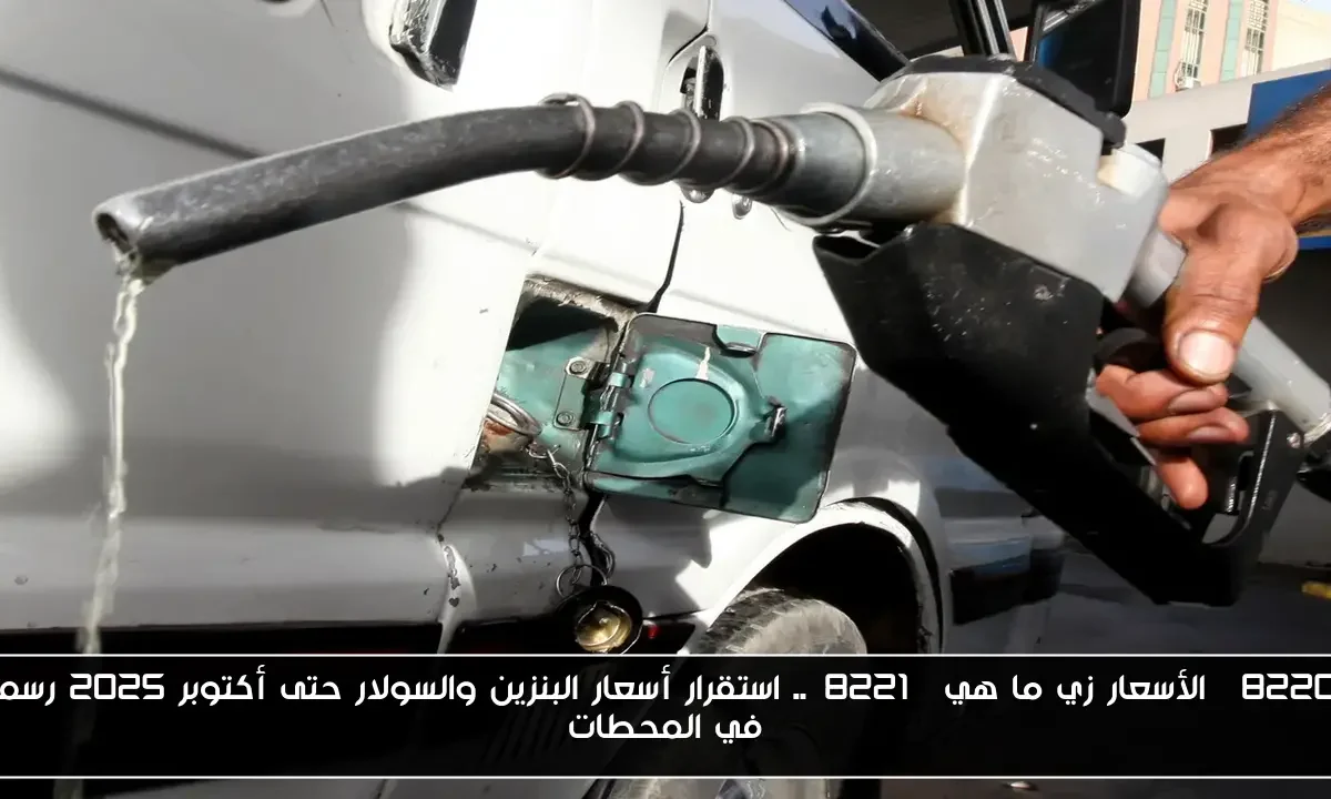 “الأسعار زي ما هي”.. استقرار أسعار البنزين والسولار حتى أكتوبر 2025 رسميًا في المحطات