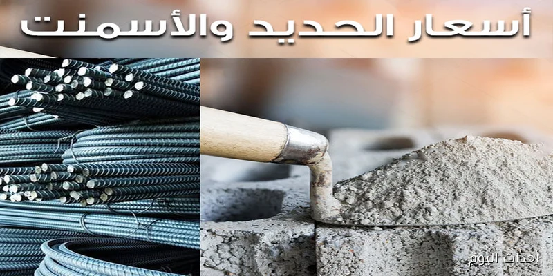 تحديث جديد.. أسعار الحديد والأسمنت اليوم الاربعاء 27 اغسطس 2025 بالمصانع