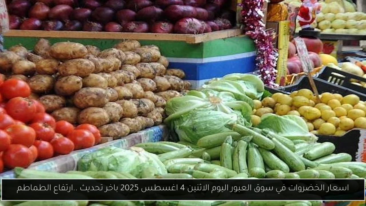 اسعار الخضروات في سوق العبور اليوم