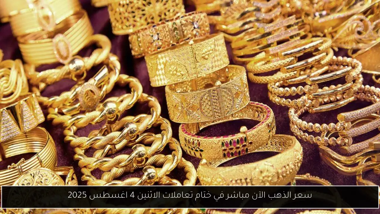 أسعار الذهب اليوم في مصر عيار 21 بالمصنعية