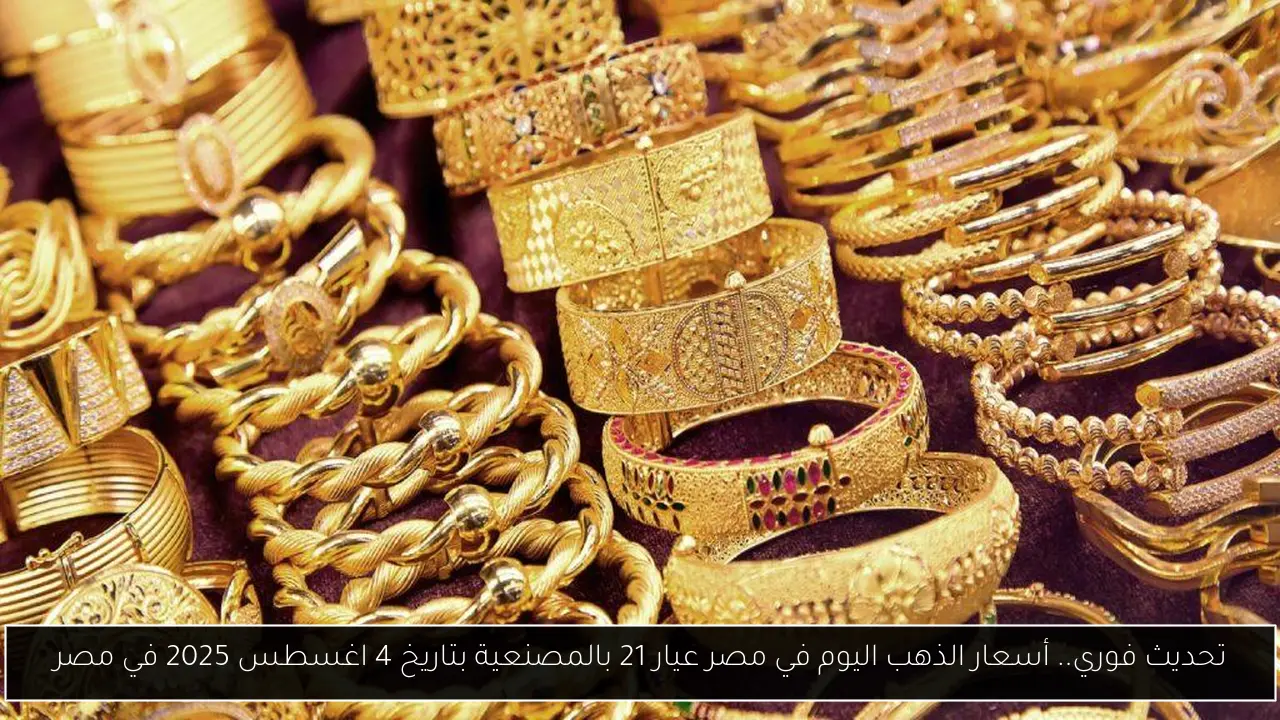 أسعار الذهب اليوم في مصر عيار 21 بالمصنعية
