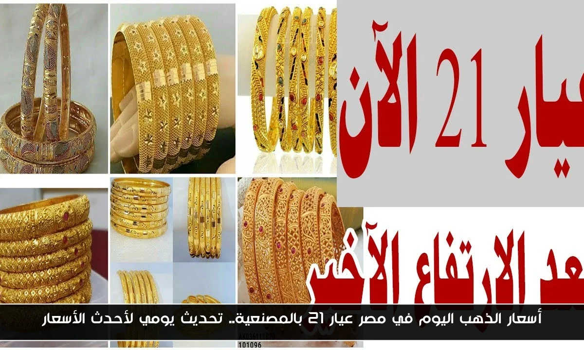 أسعار الذهب اليوم في مصر عيار 21 بالمصنعية.. تحديث يومي لأحدث الأسعار