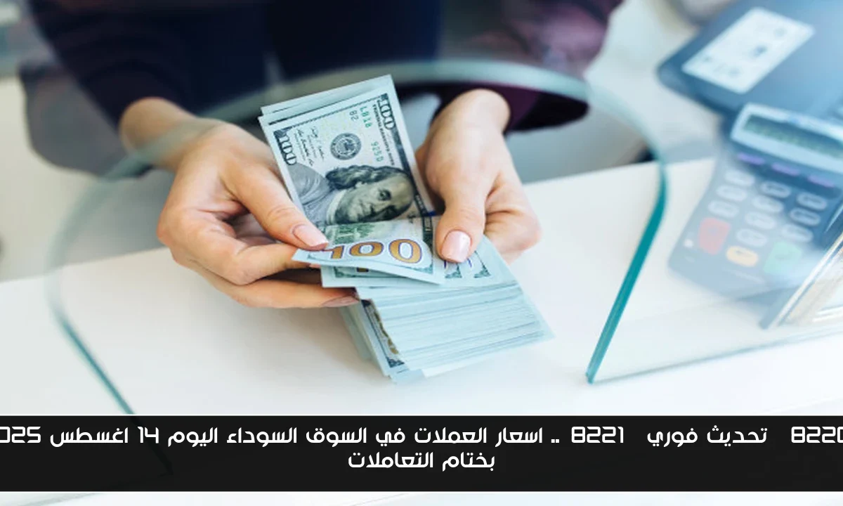 “تحديث فوري”.. اسعار العملات في السوق السوداء اليوم 14 اغسطس 2025 بختام التعاملات