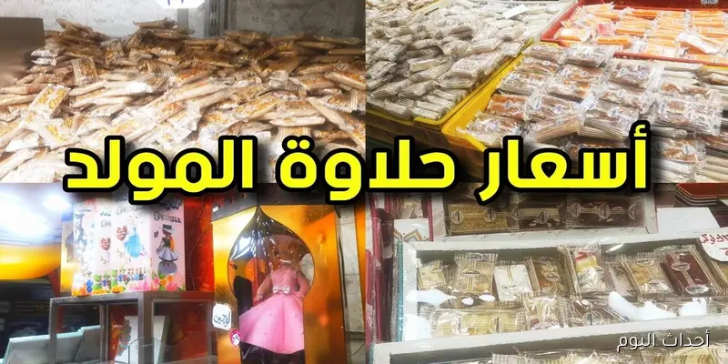 اسعار حلاوة المولد 2025 في الأسواق.. دليل شامل لأشهر وأكبر المحلات في مصر