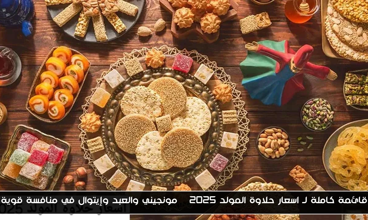 قائمة كاملة لـ اسعار حلاوة المولد 2025 | مونجيني والعبد وإيتوال في منافسة قوية