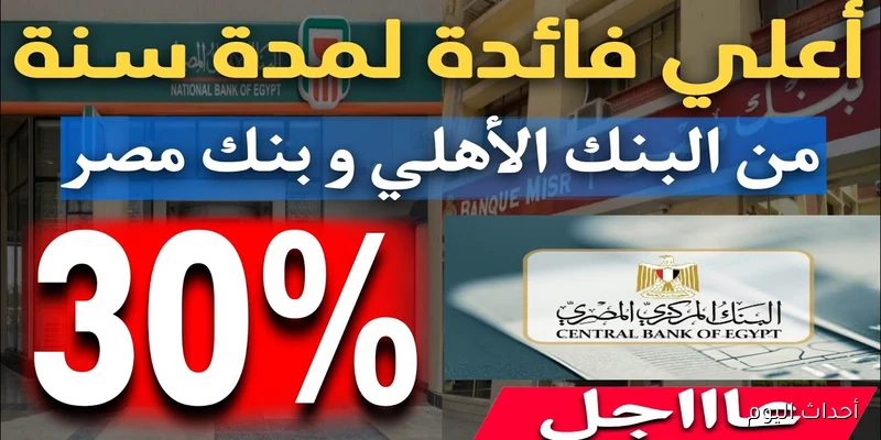 أسعار فائدة شهادات البنك الأهلي 2025 بعد قرارات المركزي.. عوائد ثابتة رغم خفض الفائدة