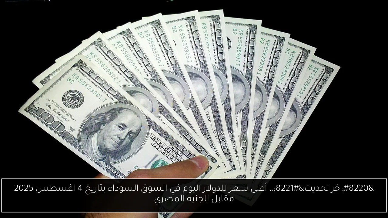 أعلى سعر للدولار اليوم في السوق السوداء