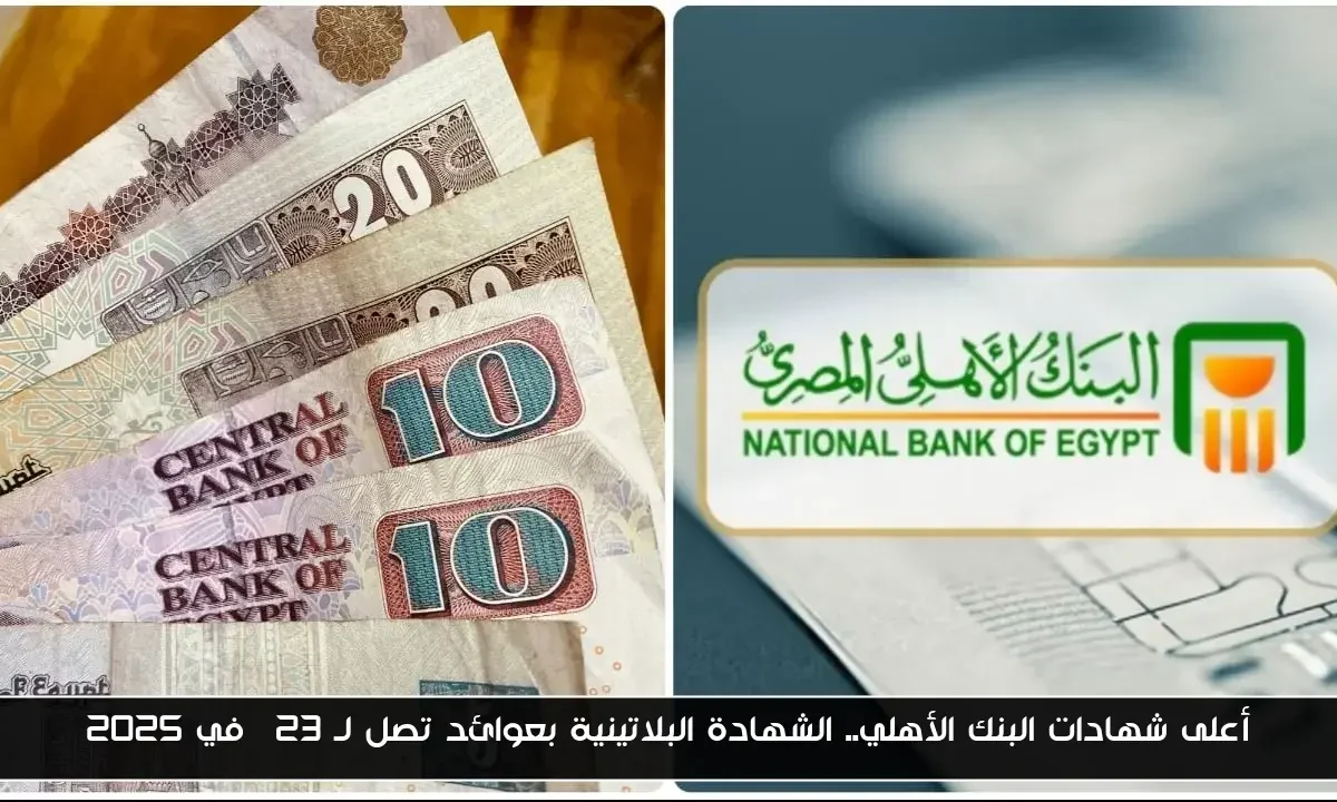أعلى شهادات البنك الأهلي.. الشهادة البلاتينية بعوائد تصل لـ 23% في 2025