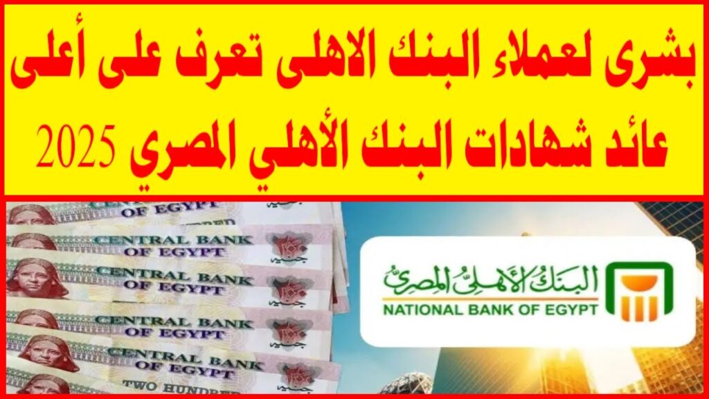 أعلى عائد شهادات في البنوك اليوم