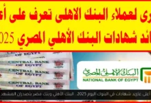 أعلى عائد شهادات في البنوك اليوم