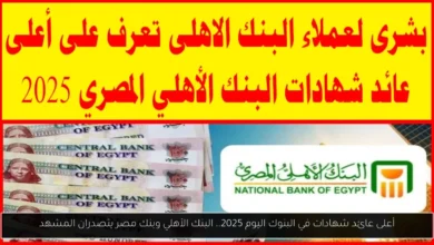 أعلى عائد شهادات في البنوك اليوم