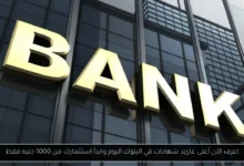 أعلى عائد شهادات في البنوك اليوم