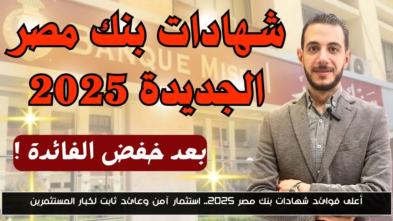 أعلى فوائد شهادات بنك مصر 2025.. استثمار آمن وعائد ثابت لكبار المستثمرين