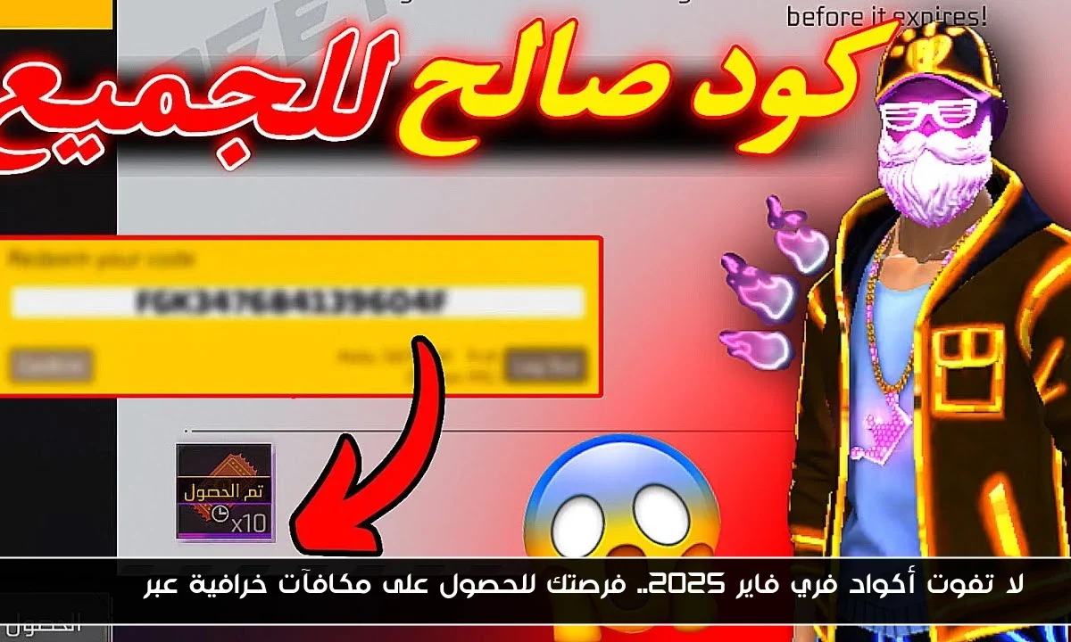 لا تفوت أكواد فري فاير 2025.. فرصتك للحصول على مكافآت خرافية عبر Garena