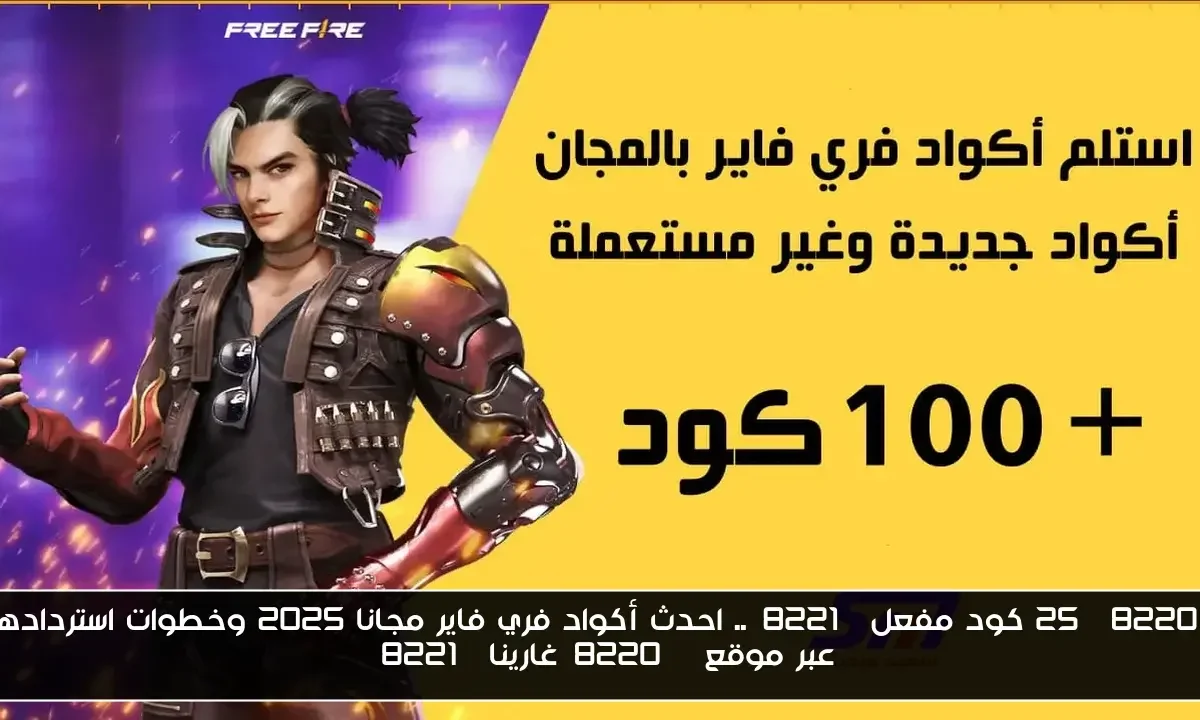 “25 كود مفعل”.. احدث أكواد فري فاير مجانا 2025 وخطوات استردادها عبر موقع “غارينا”