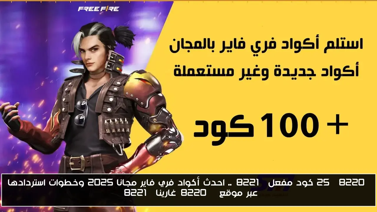 “25 كود مفعل”.. احدث أكواد فري فاير مجانا 2025 وخطوات استردادها عبر موقع “غارينا”