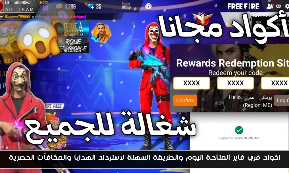 اكواد فري فاير المتاحة اليوم والطريقة السهلة لاسترداد الهدايا والمكافآت الحصرية