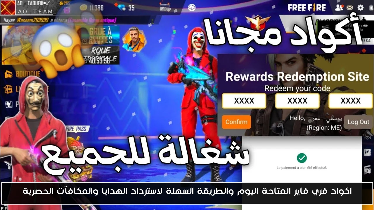 اكواد فري فاير المتاحة اليوم والطريقة السهلة لاسترداد الهدايا والمكافآت الحصرية