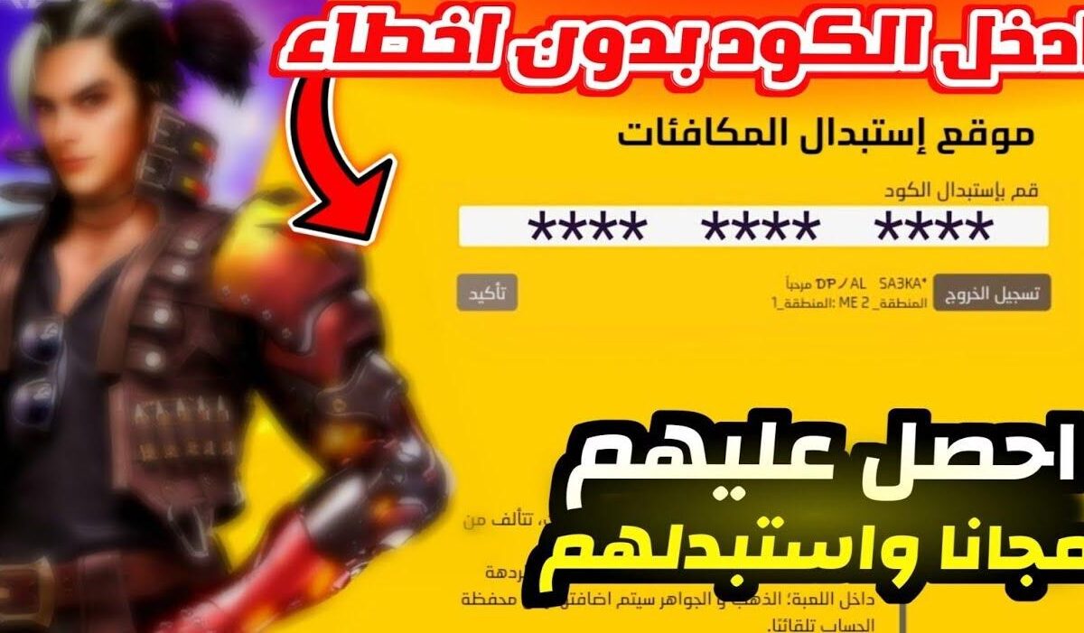 أكواد فري فاير مجانا 2025 تعود بقوة هذا الأسبوع.. قائمة جديدة ومكافآت حصرية