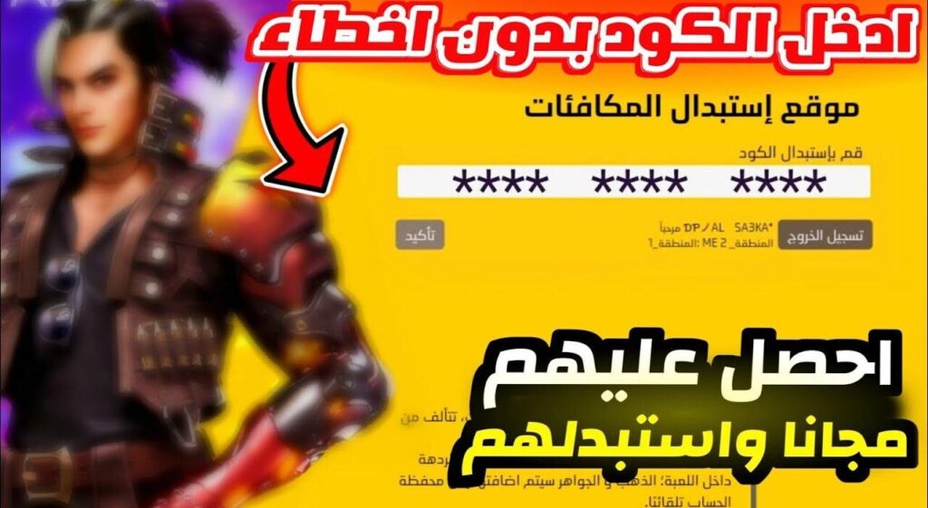 أكواد فري فاير مجانا