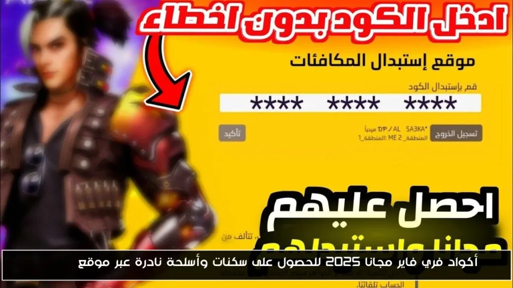 أكواد فري فاير مجانا