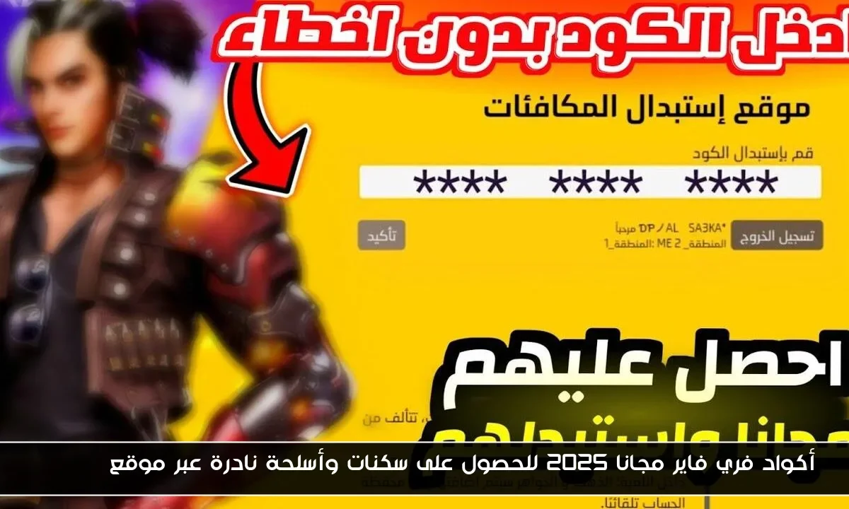 أكواد فري فاير مجانا 2025 للحصول على سكنات وأسلحة نادرة عبر موقع garena