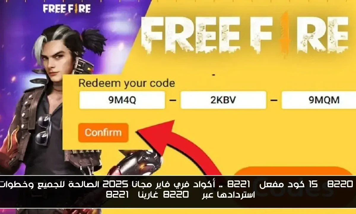 “15 كود مفعل”.. أكواد فري فاير مجانا 2025 الصالحة للجميع وخطوات استردادها عبر “غارينا”