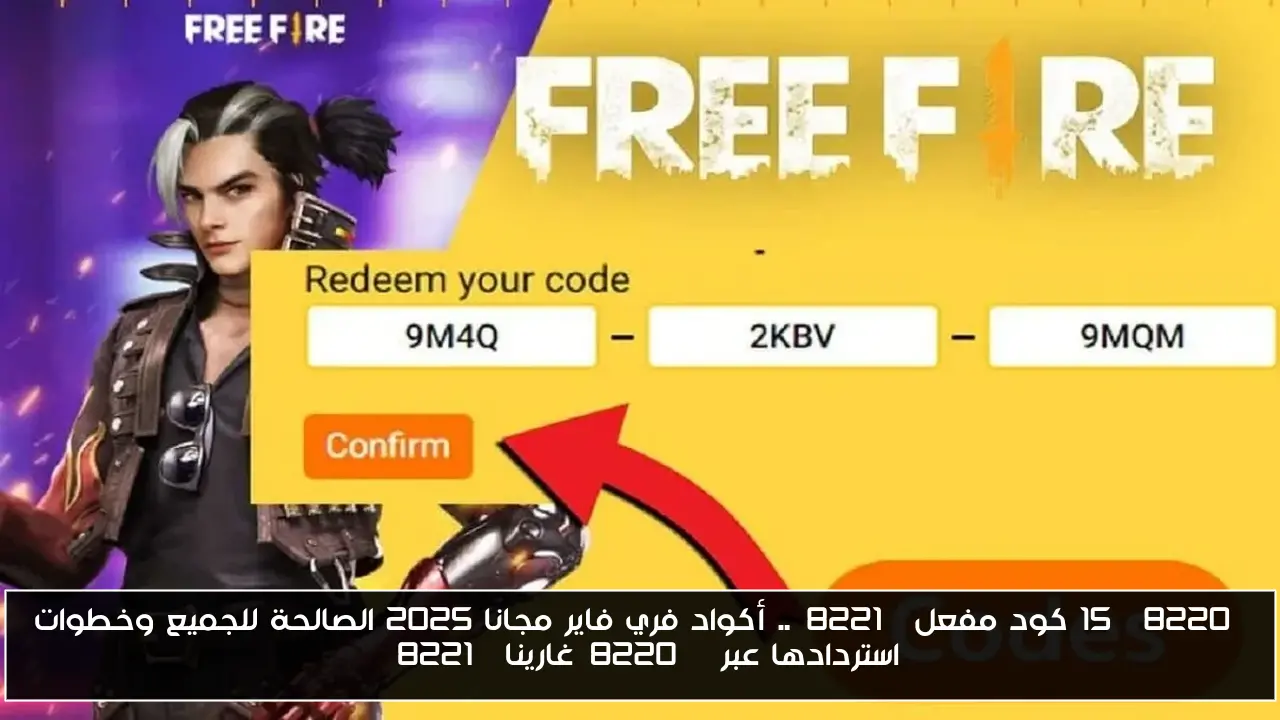 “15 كود مفعل”.. أكواد فري فاير مجانا 2025 الصالحة للجميع وخطوات استردادها عبر “غارينا”