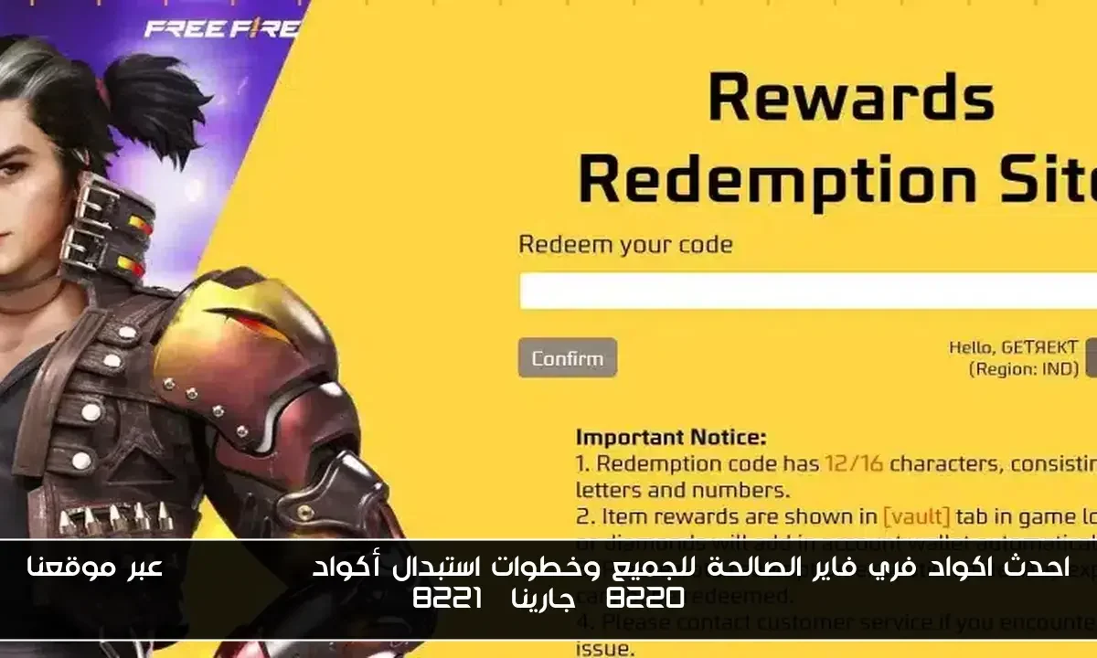 احدث اكواد فري فاير الصالحة للجميع وخطوات استبدال أكواد Free Fire عبر موقعنا “جارينا”