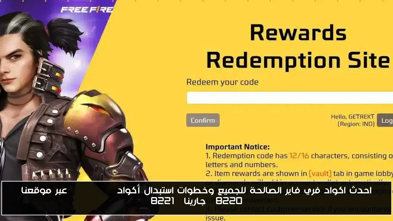 احدث اكواد فري فاير الصالحة للجميع وخطوات استبدال أكواد Free Fire عبر موقعنا “جارينا”