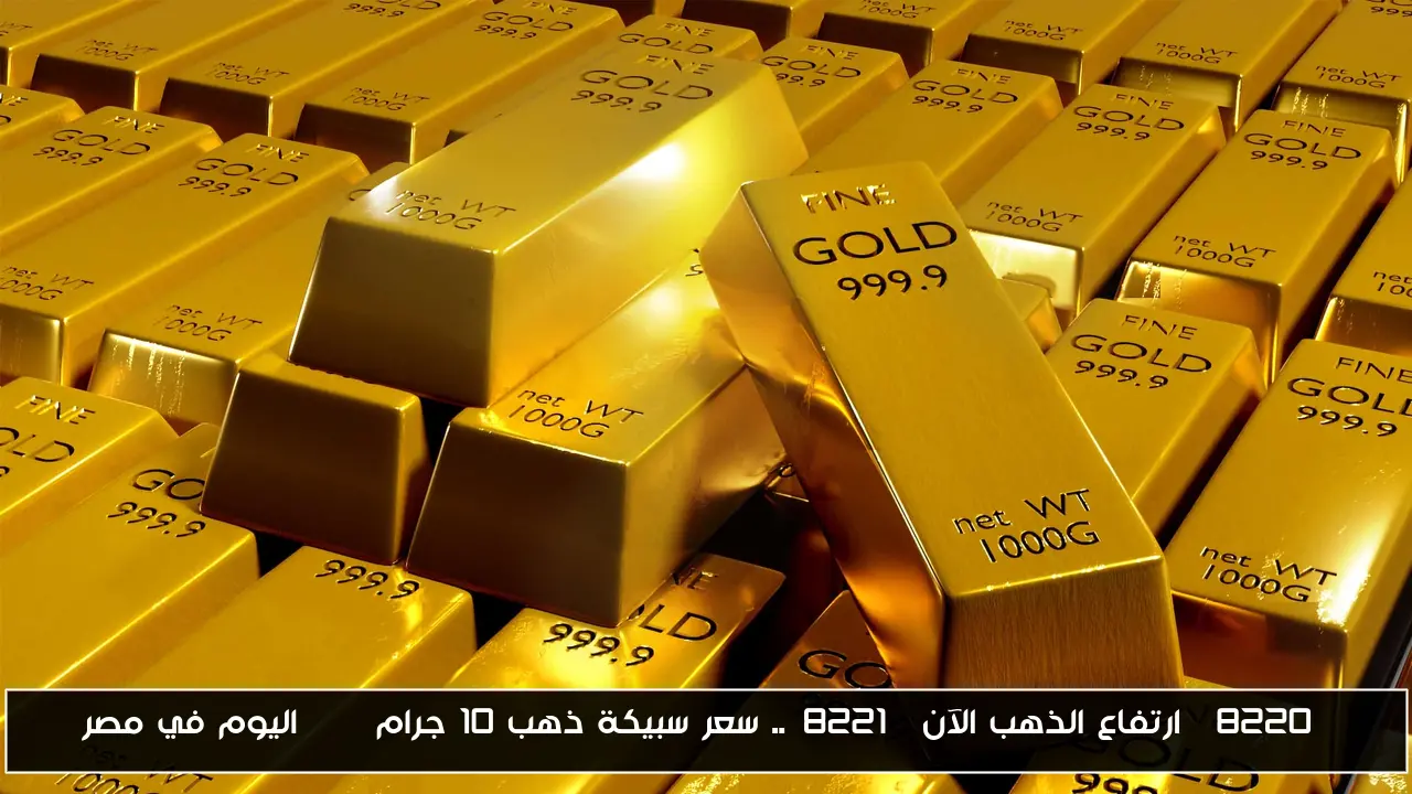 “ارتفاع الذهب الآن”.. سعر سبيكة ذهب 10 جرام btc اليوم في مصر