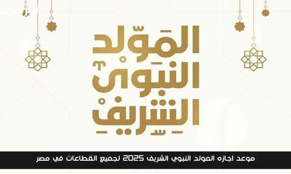موعد اجازه المولد النبوي الشريف 2025 لجميع القطاعات في مصر